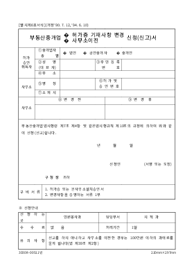 부동산중개업(허가증기재사항변경,사무소이전)신청(신고)서